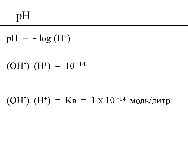 pH pH  =  - log (H+)  (OH-)  (H+)  =